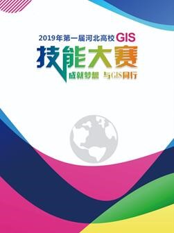 2019年第一届河北高校gis技能大赛 完美收官 -----成就梦想 与gis同行